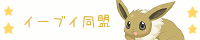 ＊イーブイ同盟 ＊